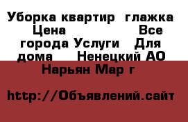 Уборка квартир, глажка. › Цена ­ 1000-2000 - Все города Услуги » Для дома   . Ненецкий АО,Нарьян-Мар г.